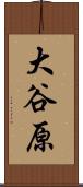 大谷原 Scroll