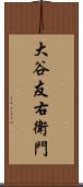 大谷友右衛門 Scroll