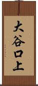 大谷口上 Scroll