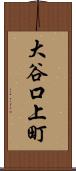 大谷口上町 Scroll