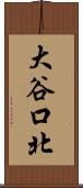大谷口北 Scroll