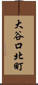 大谷口北町 Scroll