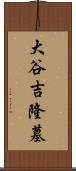 大谷吉隆墓 Scroll