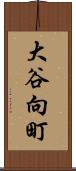 大谷向町 Scroll