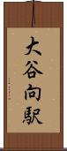 大谷向駅 Scroll