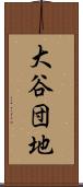 大谷団地 Scroll