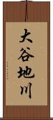 大谷地川 Scroll