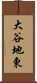 大谷地東 Scroll