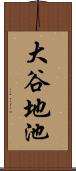 大谷地池 Scroll