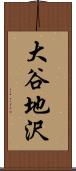 大谷地沢 Scroll