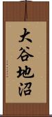 大谷地沼 Scroll