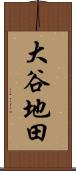大谷地田 Scroll