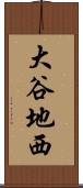 大谷地西 Scroll