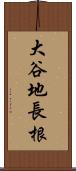 大谷地長根 Scroll