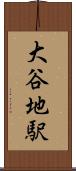 大谷地駅 Scroll