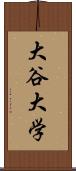 大谷大学 Scroll