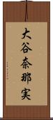 大谷奈那実 Scroll