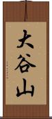 大谷山 Scroll