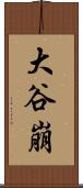大谷崩 Scroll