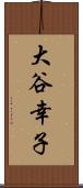 大谷幸子 Scroll
