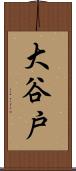 大谷戸 Scroll