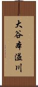 大谷本溢川 Scroll