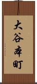 大谷本町 Scroll