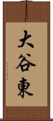 大谷東 Scroll