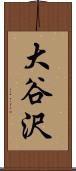 大谷沢 Scroll