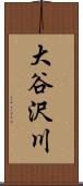 大谷沢川 Scroll