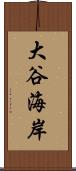 大谷海岸 Scroll