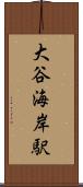 大谷海岸駅 Scroll
