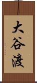 大谷渡 Scroll