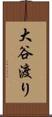 大谷渡り Scroll