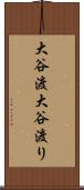 大谷渡 Scroll