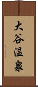 大谷温泉 Scroll