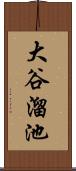 大谷溜池 Scroll