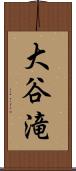 大谷滝 Scroll