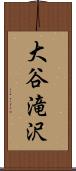 大谷滝沢 Scroll