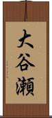 大谷瀬 Scroll