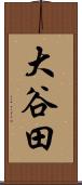 大谷田 Scroll