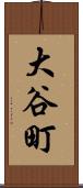 大谷町 Scroll