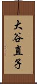 大谷直子 Scroll