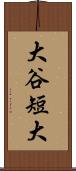 大谷短大 Scroll