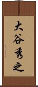 大谷秀之 Scroll