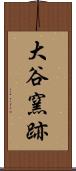 大谷窯跡 Scroll