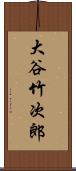 大谷竹次郎 Scroll