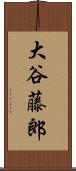 大谷藤郎 Scroll