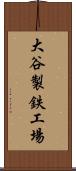 大谷製鉄工場 Scroll