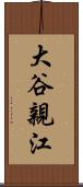 大谷親江 Scroll